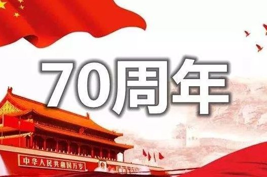 庆祝祖国成立七十周年手抄报资料 纪念祖国成立七十年
