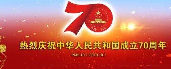 新中国成立70周年主题征文