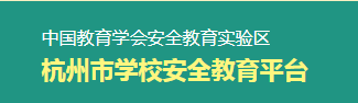杭州市安全教育平台