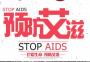 艾滋病科普宣传活动总结